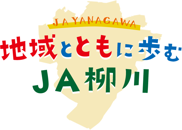 地域とともに歩む JA柳川