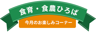 食農･食育ひろば