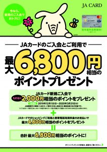 JAカード新規入会キャンペーン